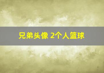 兄弟头像 2个人篮球